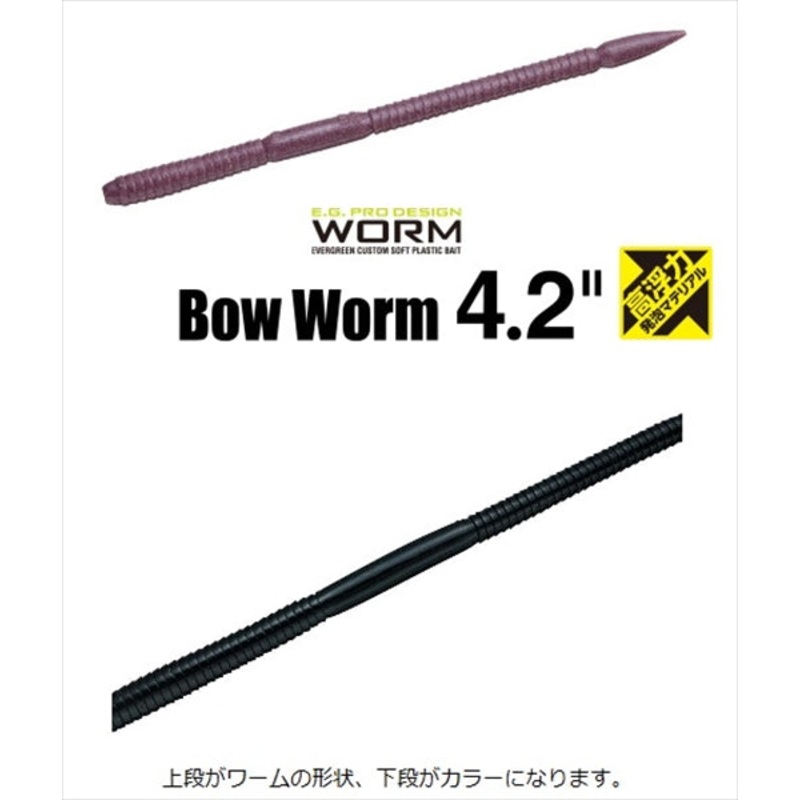 Evergreen Bow Worm 4.2inch High buoyancy #H58 Solid Black