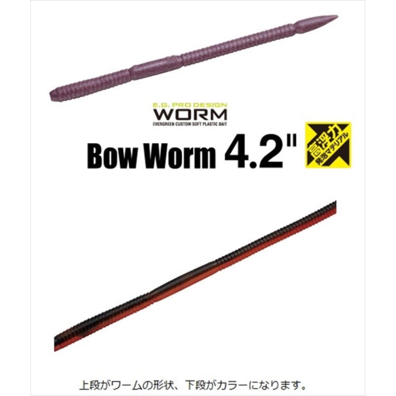 Evergreen Bow Worm 4.2inch High buoyancy #H71 Akahara